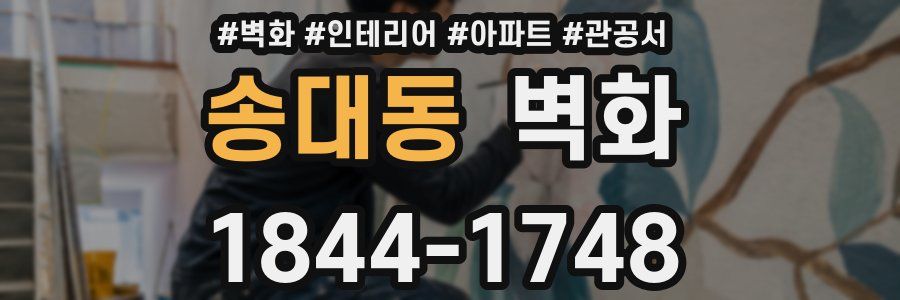 송대동 벽화