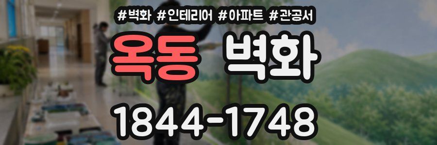 옥동 벽화
