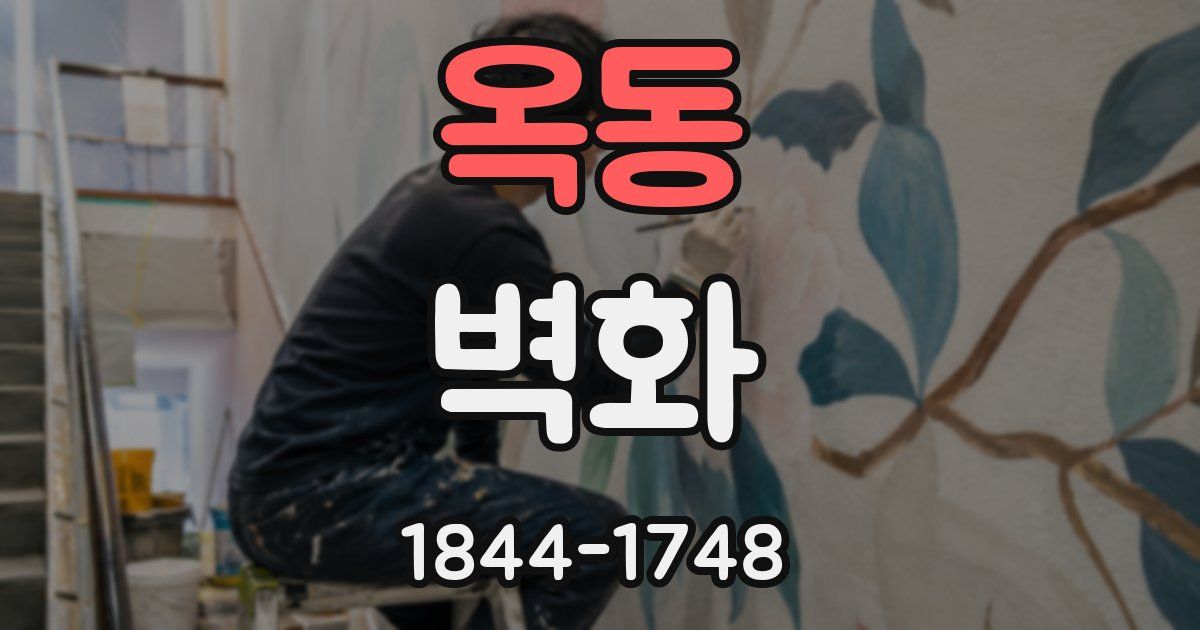 옥동 벽화