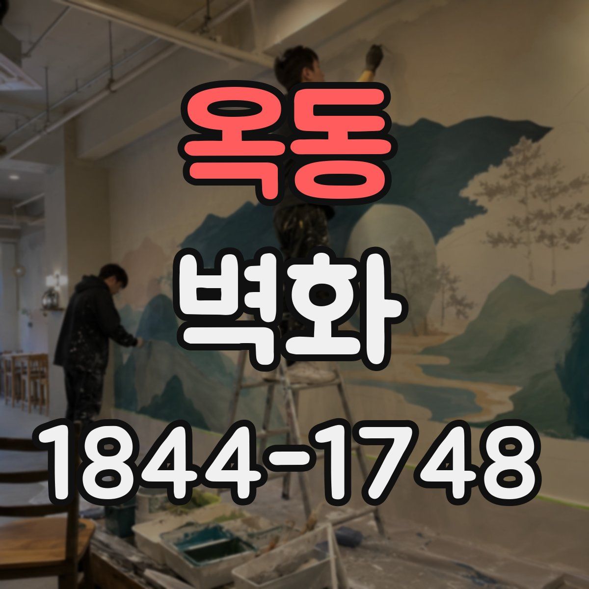 옥동 벽화