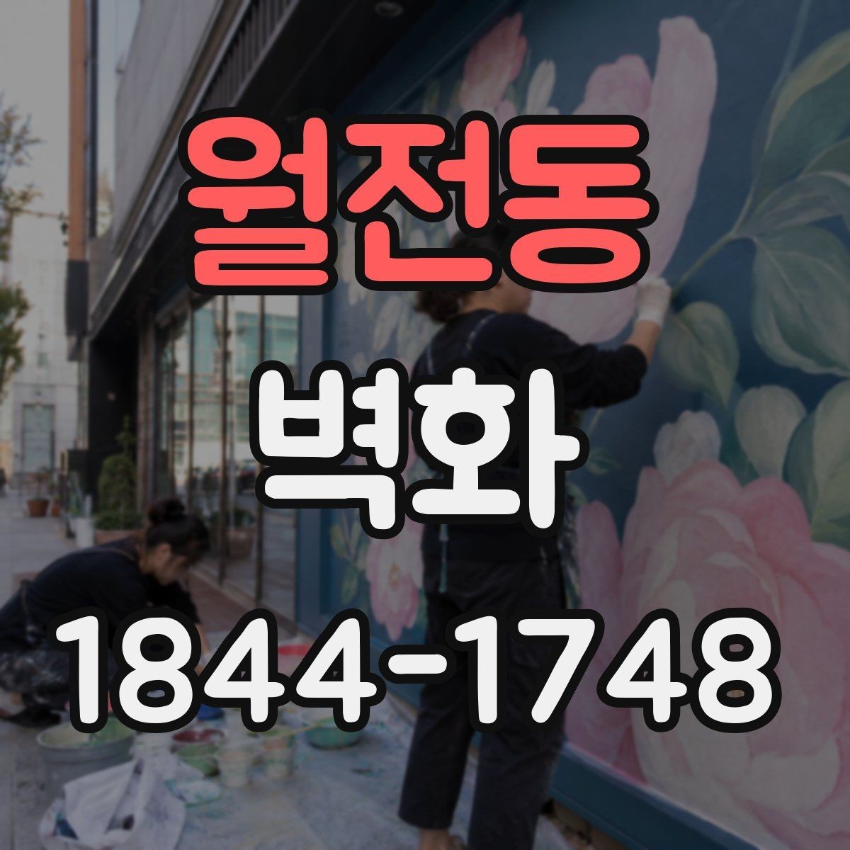 월전동 벽화 외벽 내구성, 재료 선택에서 달라지는 부분