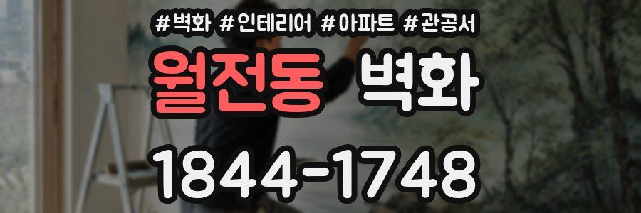 월전동 벽화