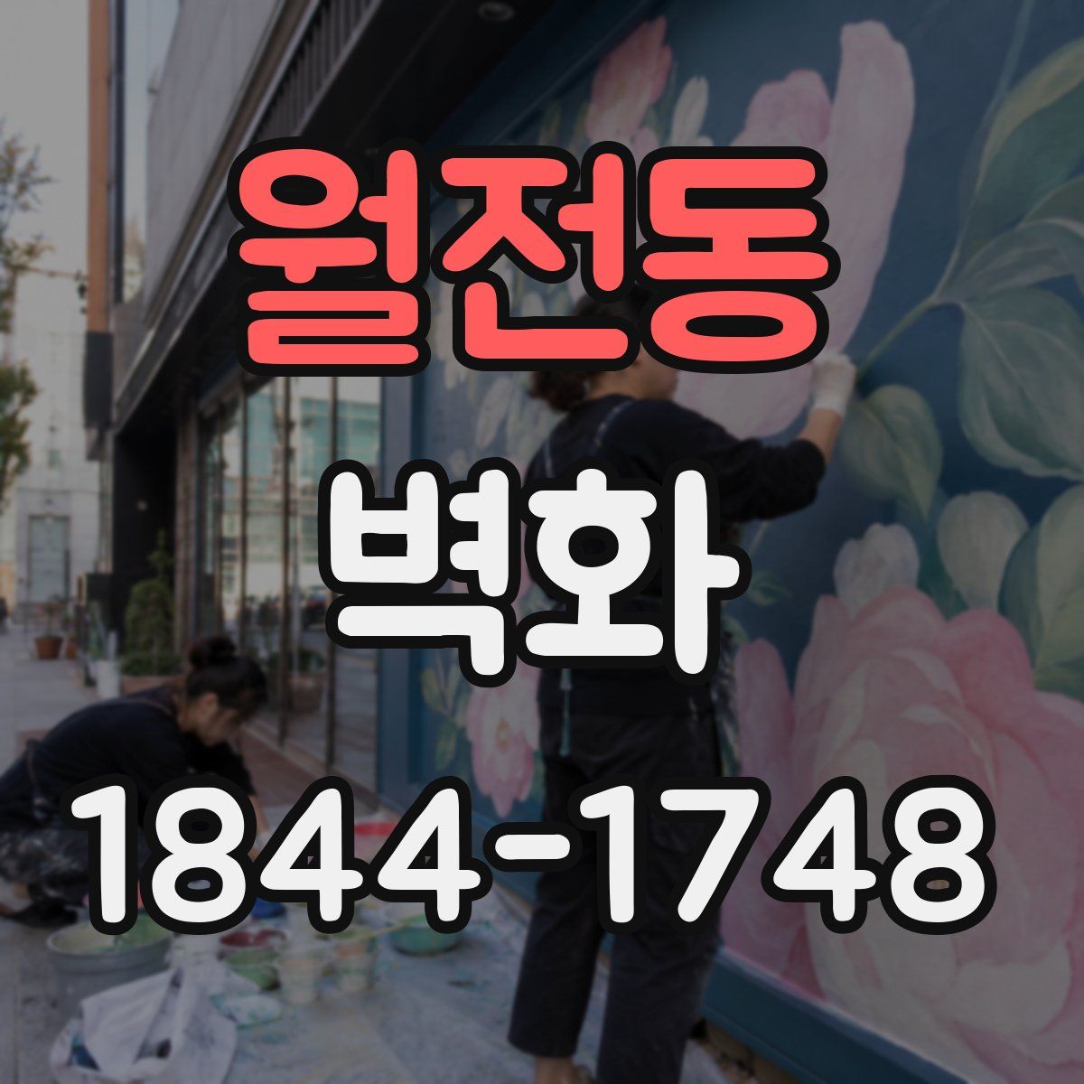 월전동 벽화