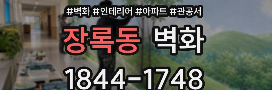 장록동 벽화