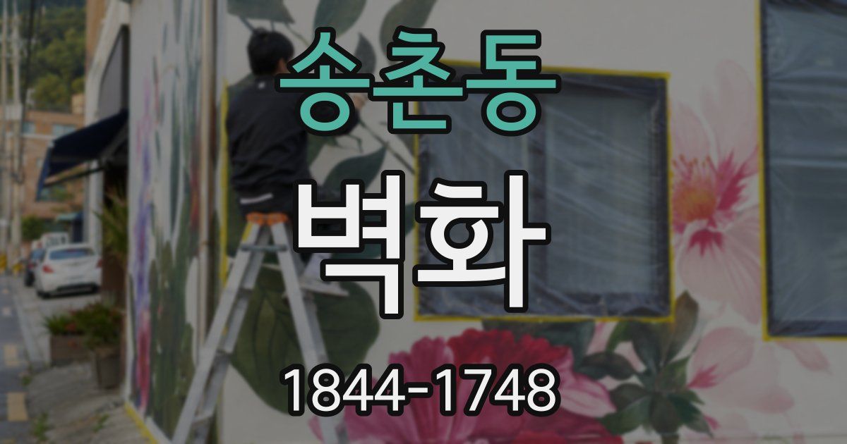 송촌동 벽화