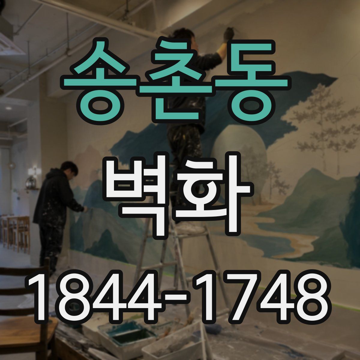 송촌동 벽화