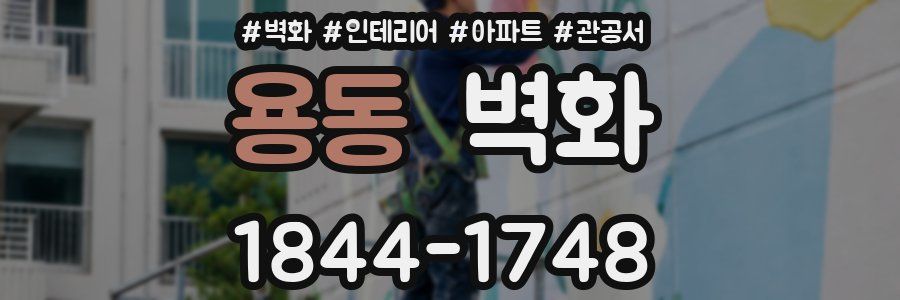 용동 벽화
