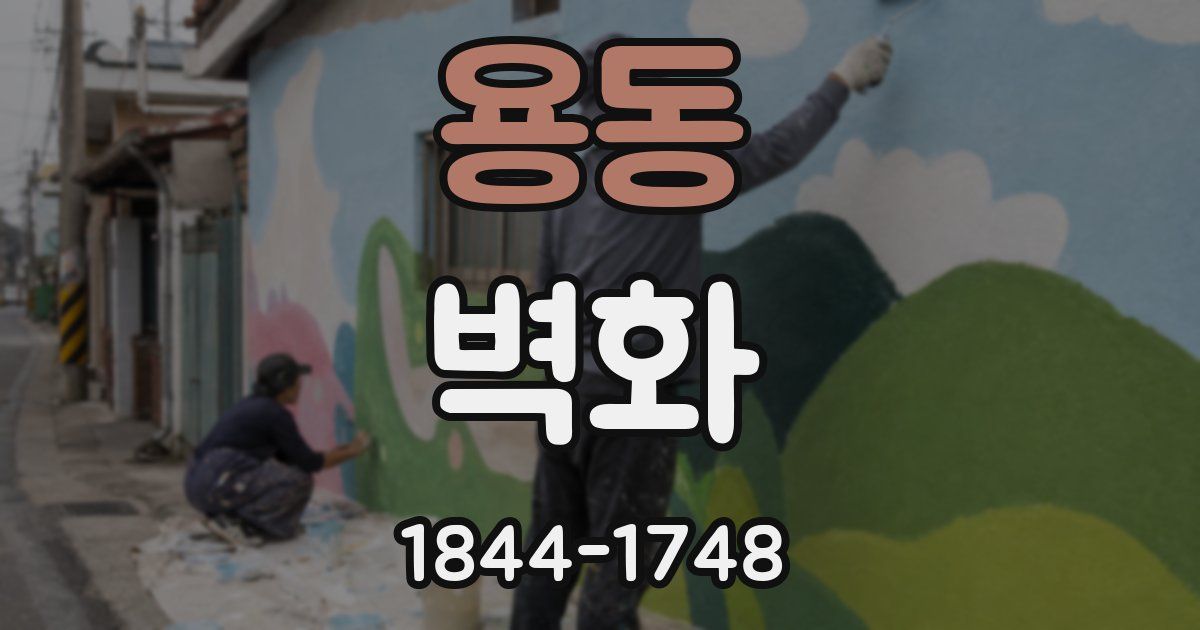 용동 벽화