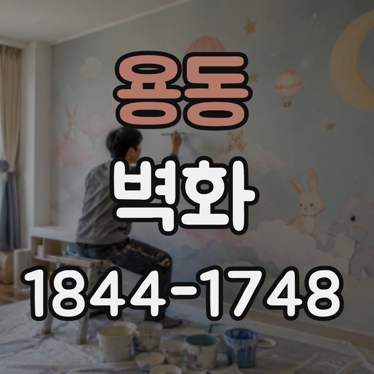 용동 벽화