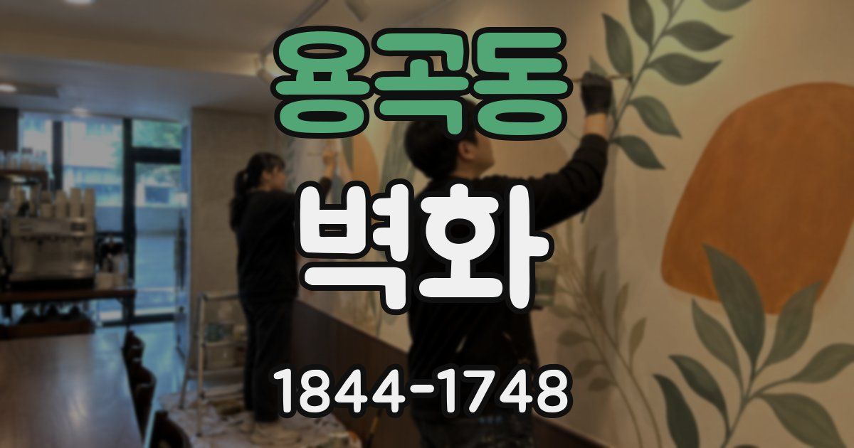 용곡동 벽화