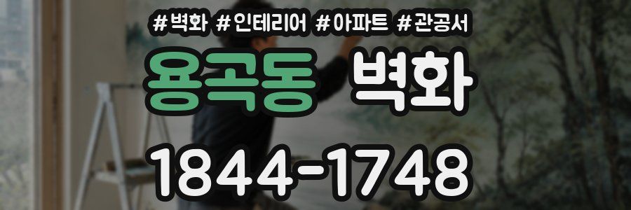 용곡동 벽화