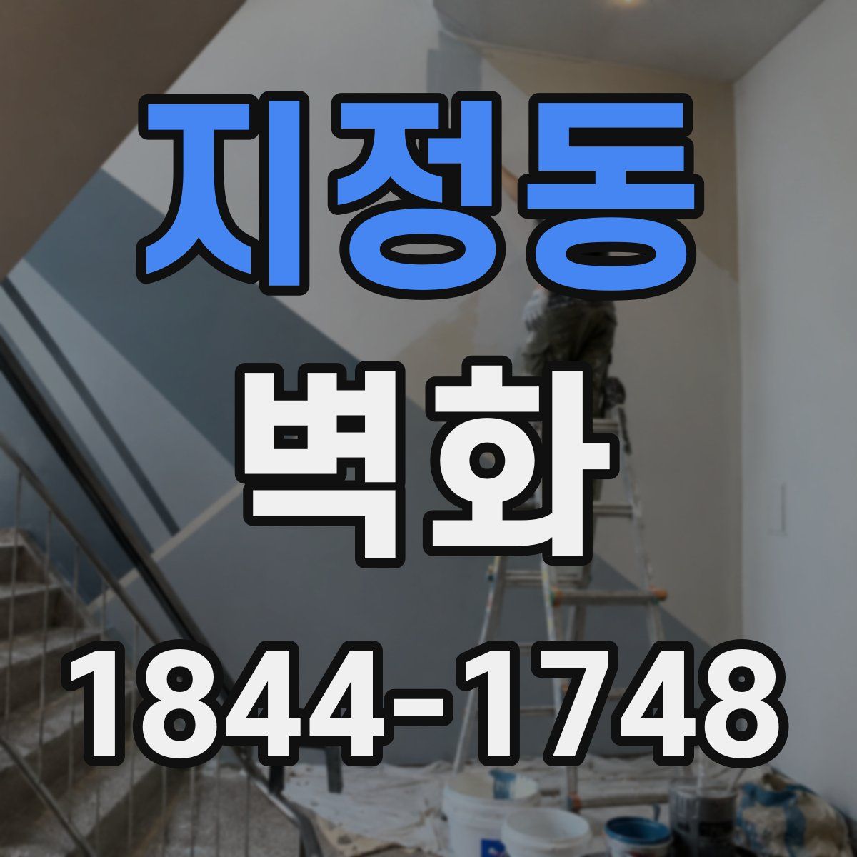 지정동 벽화