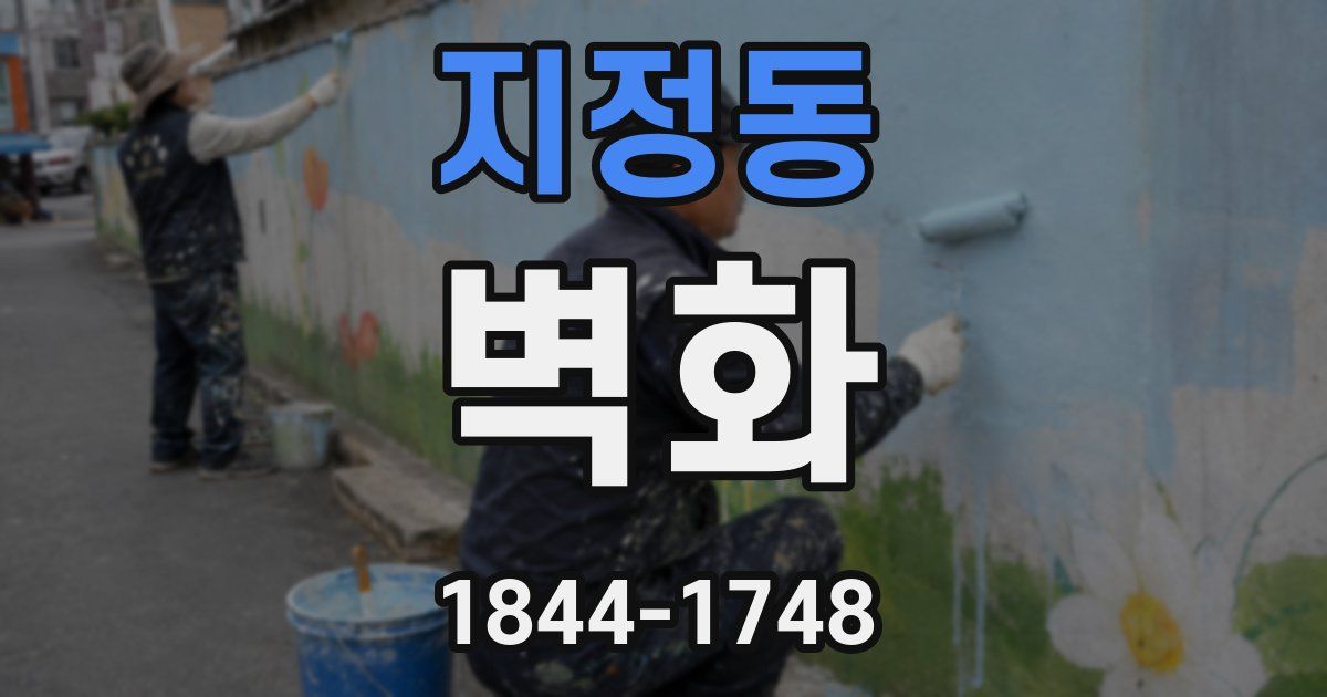 지정동 벽화