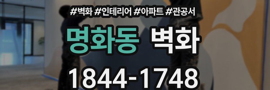 명화동 벽화