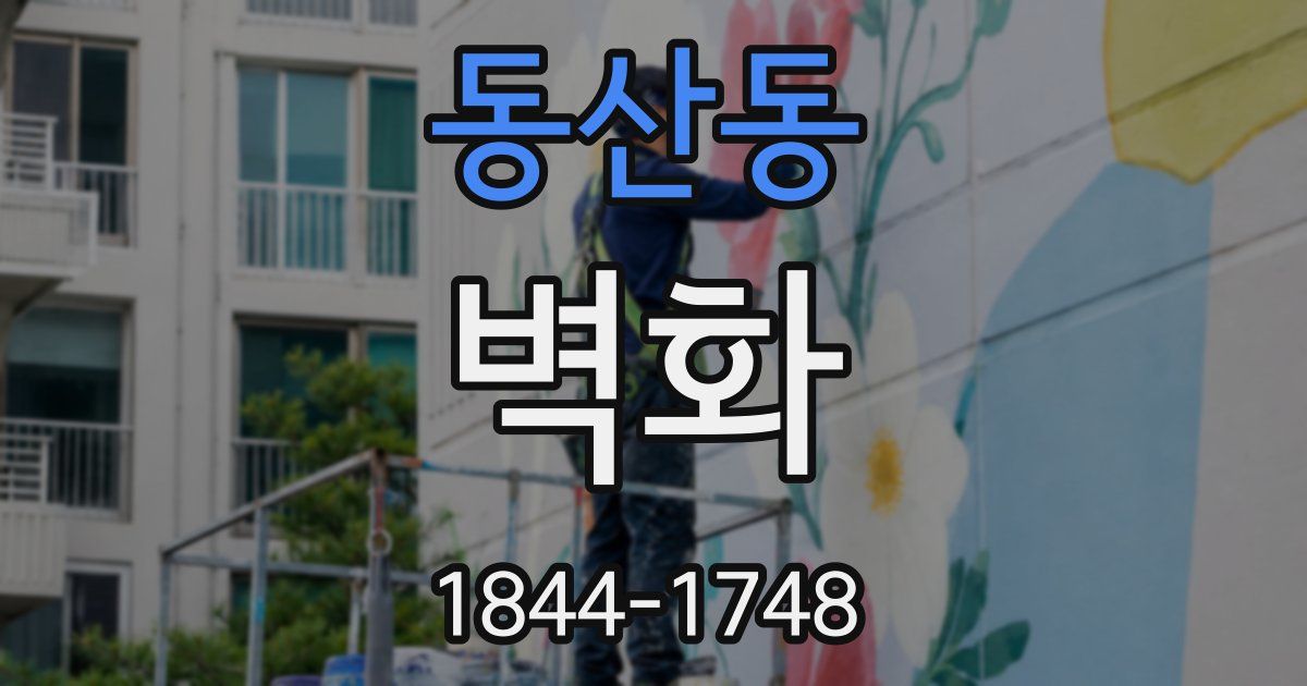 동산동 벽화
