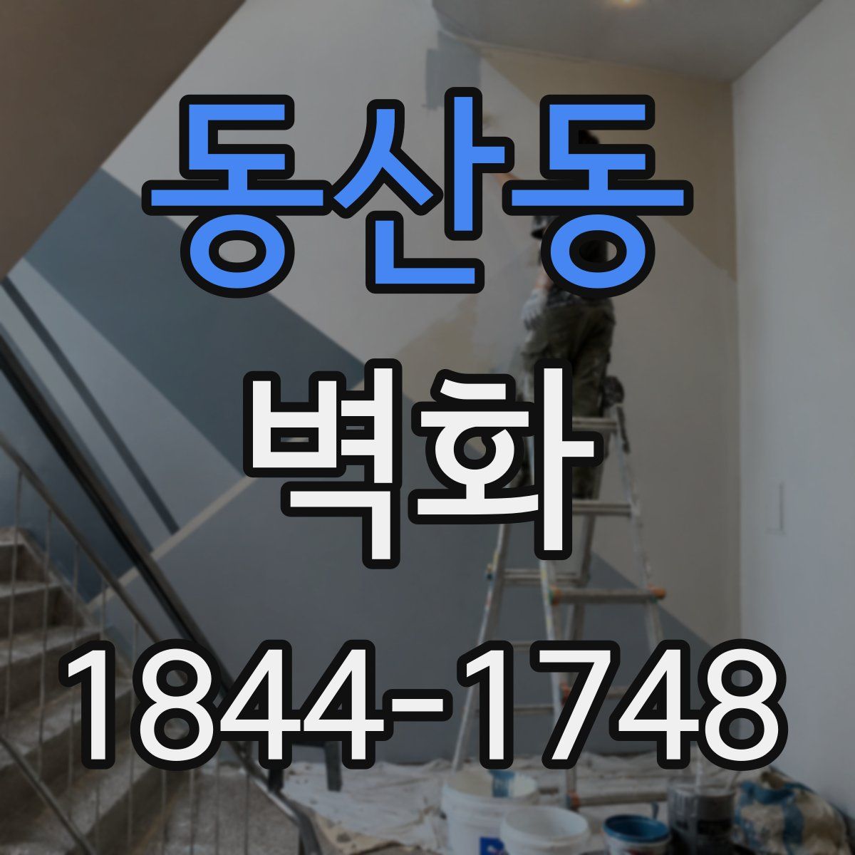 동산동 벽화