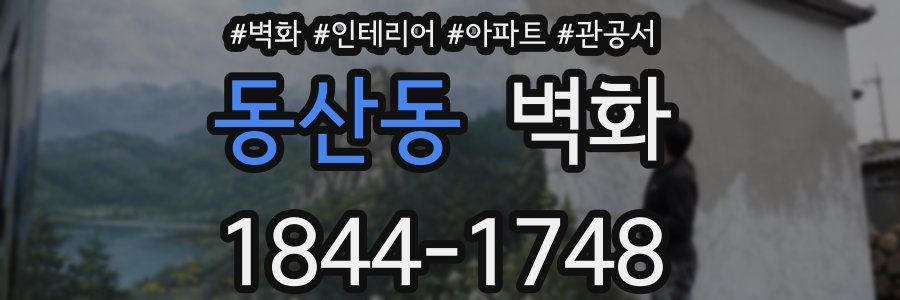 동산동 벽화