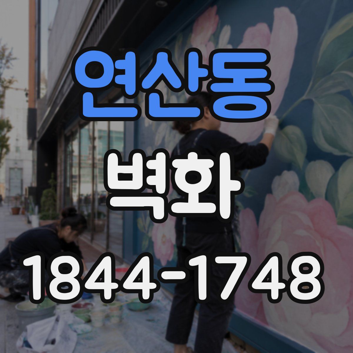연산동 벽화