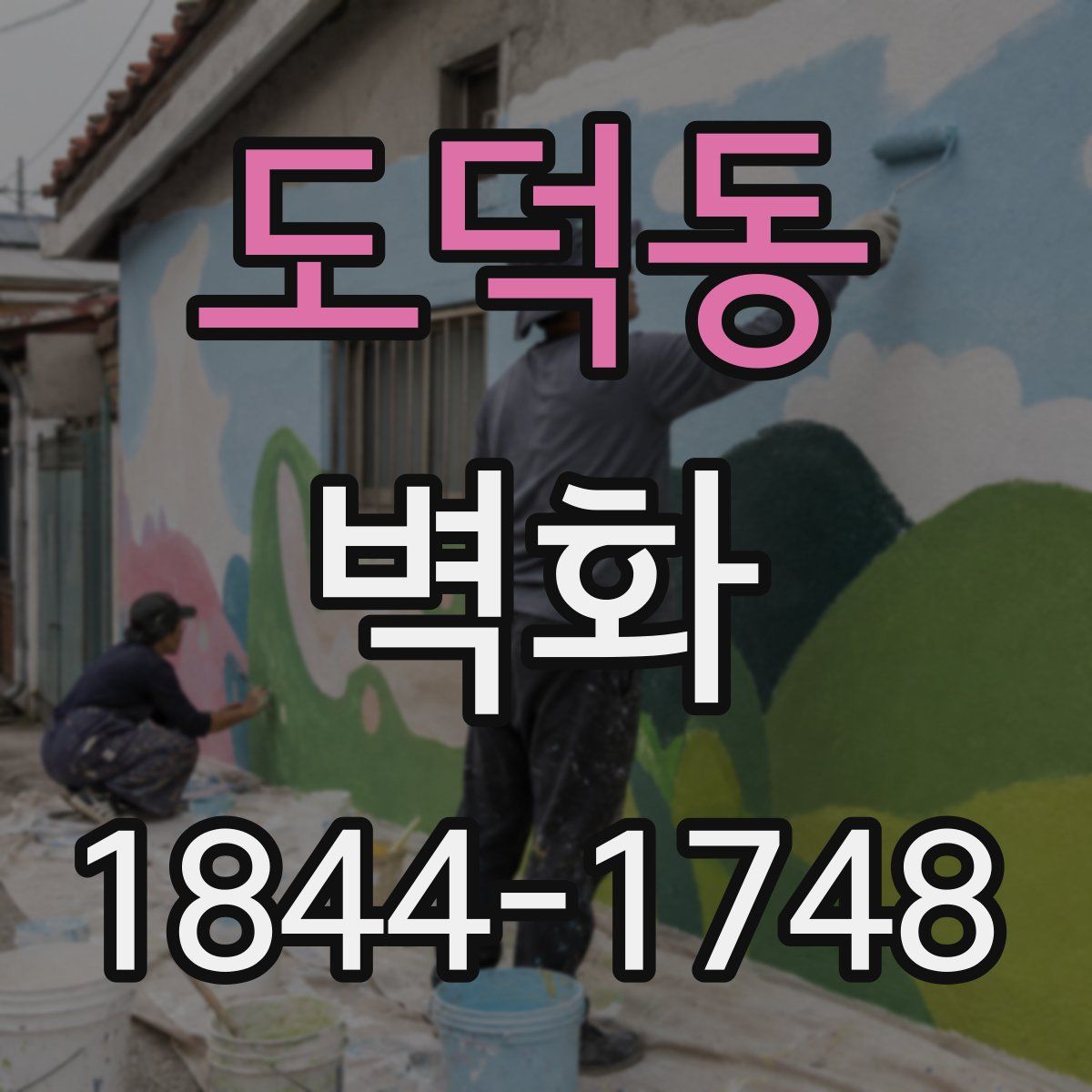 도덕동 벽화