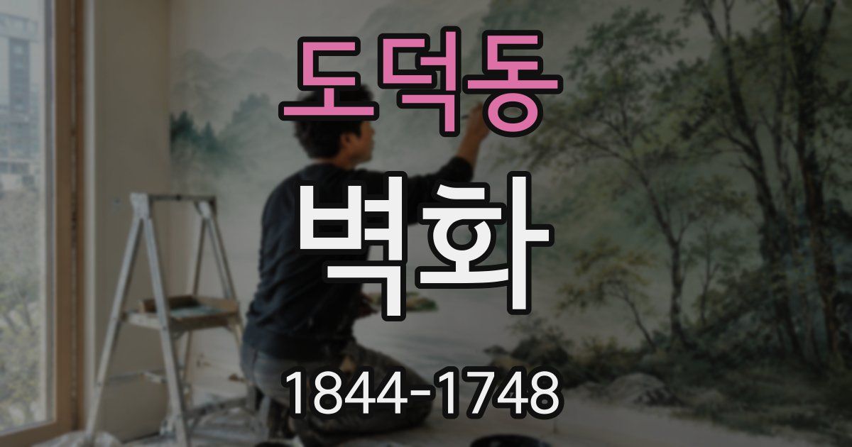 도덕동 벽화