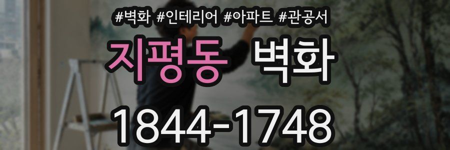 지평동 벽화
