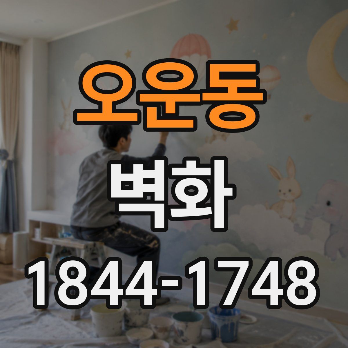 오운동 벽화