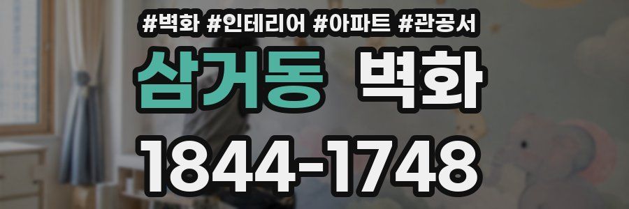 삼거동 벽화