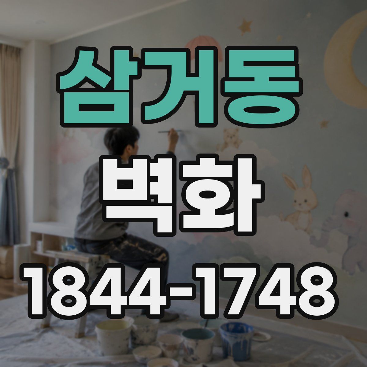 삼거동 벽화