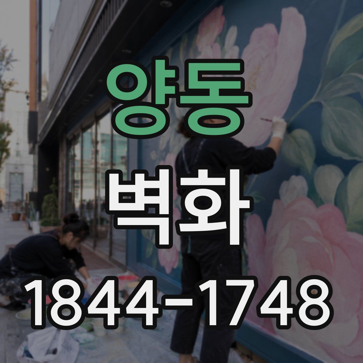 양동 벽화