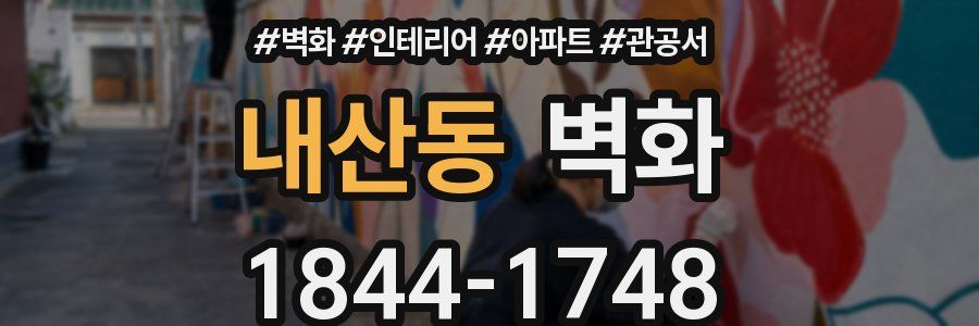 내산동 벽화