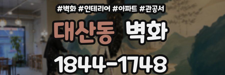 대산동 벽화