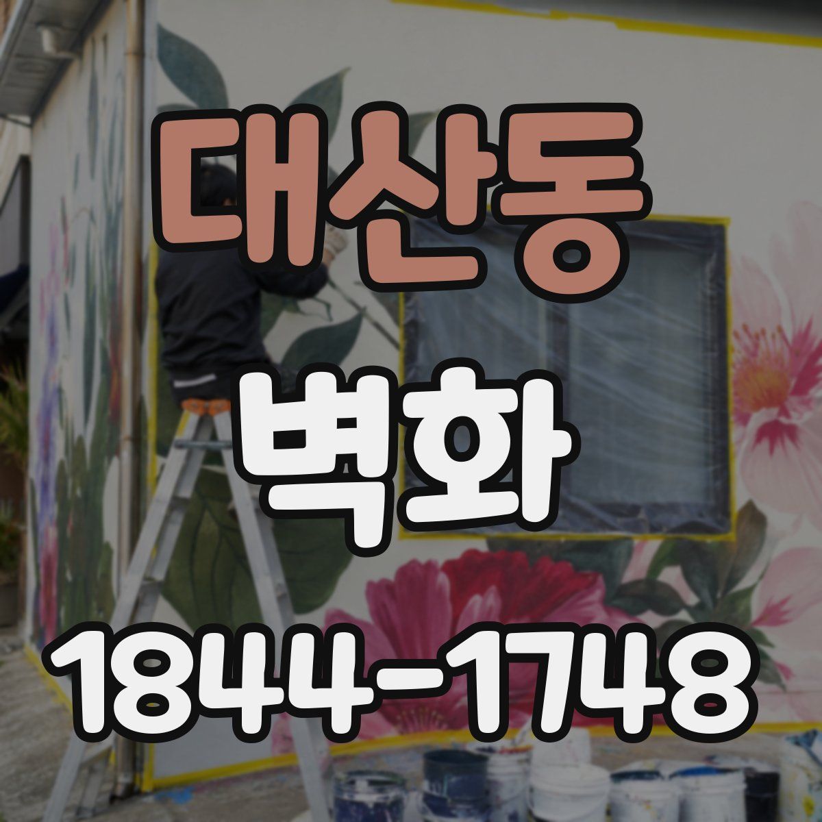 대산동 벽화