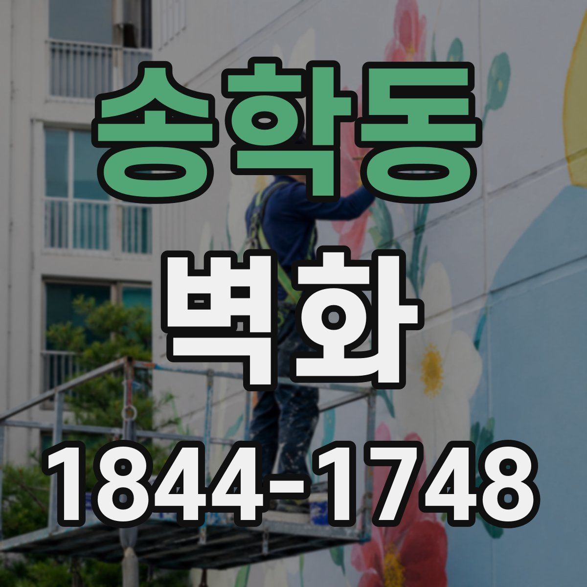 송학동 벽화