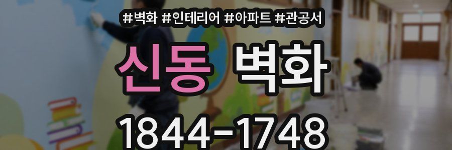신동 벽화