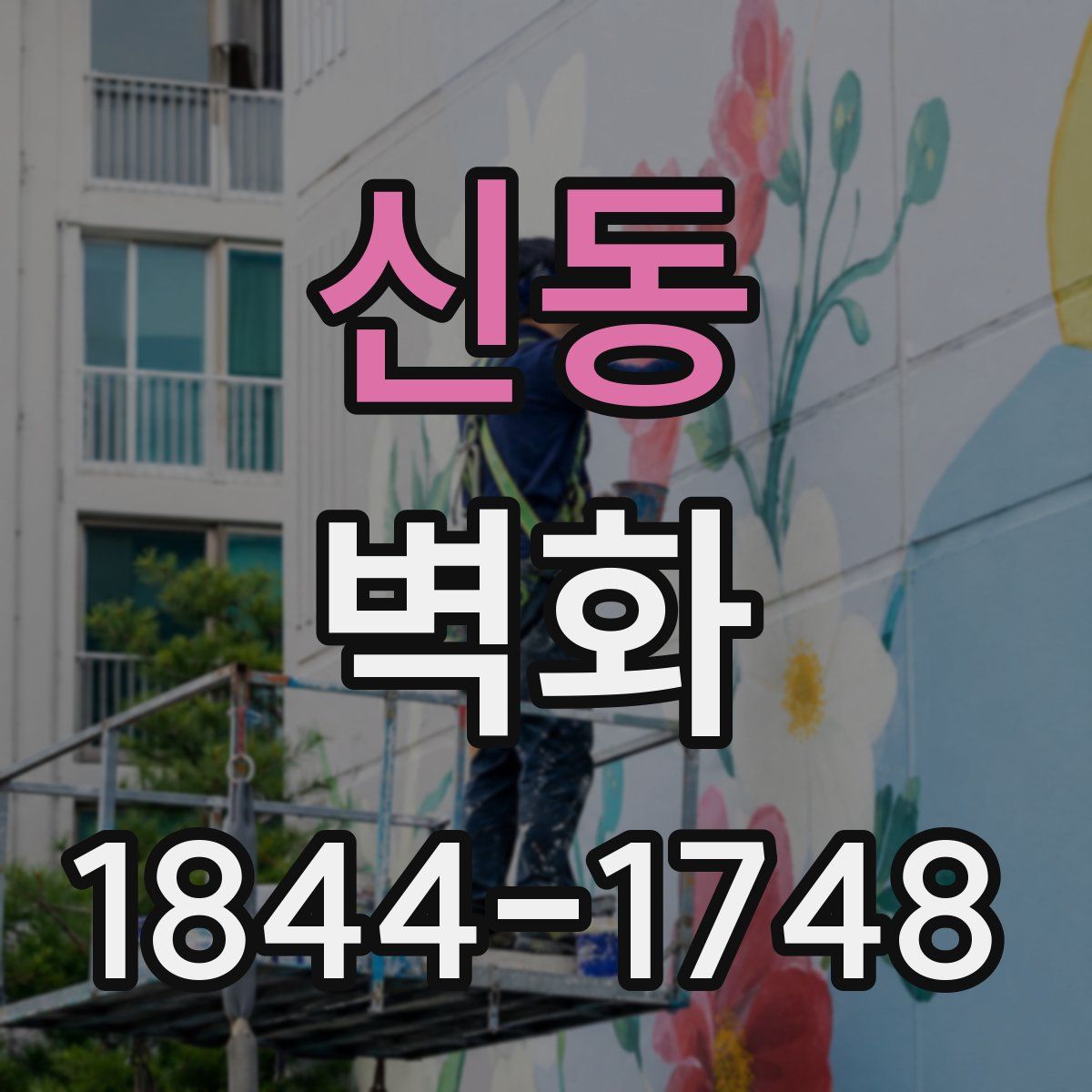 신동 벽화