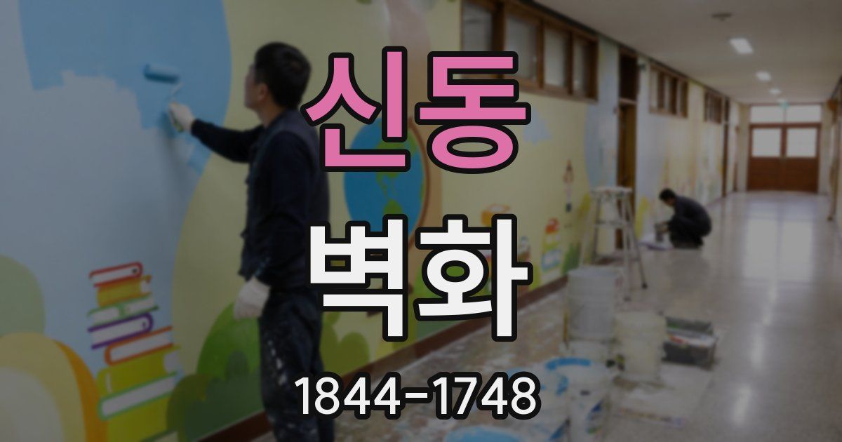 신동 벽화