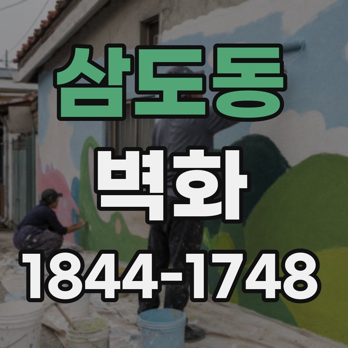 삼도동 벽화