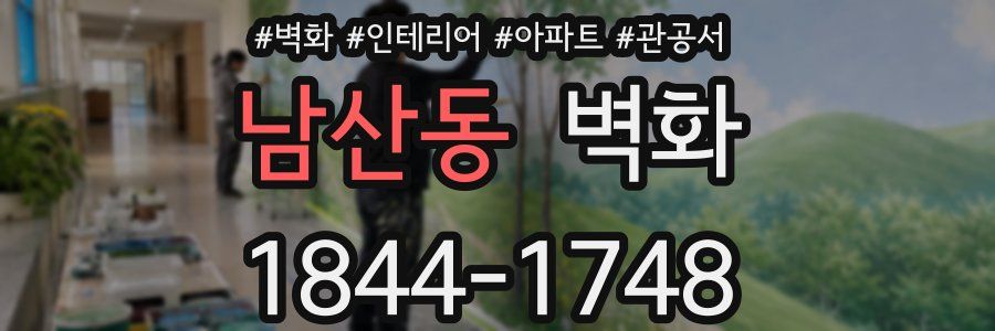 남산동 벽화