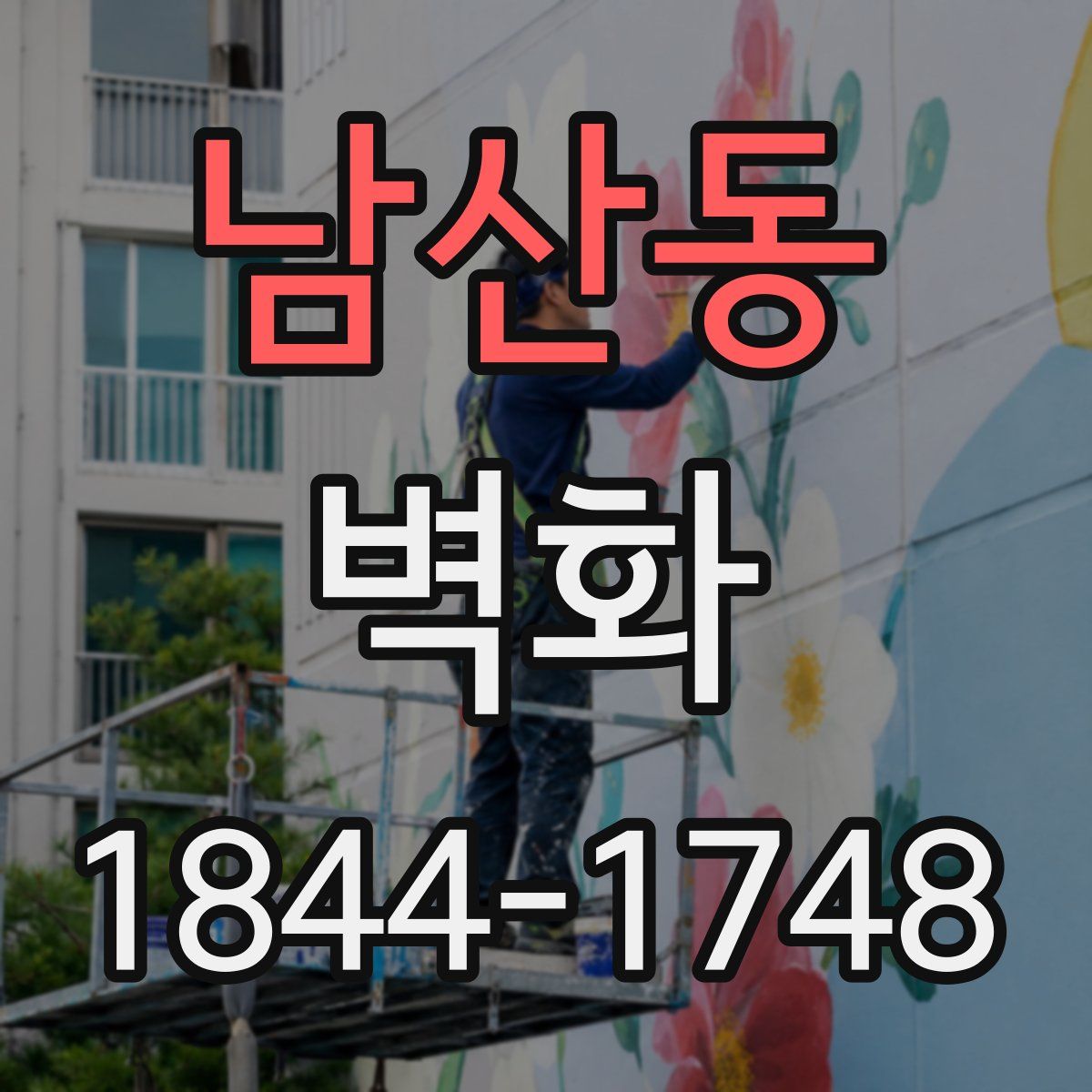 남산동 벽화