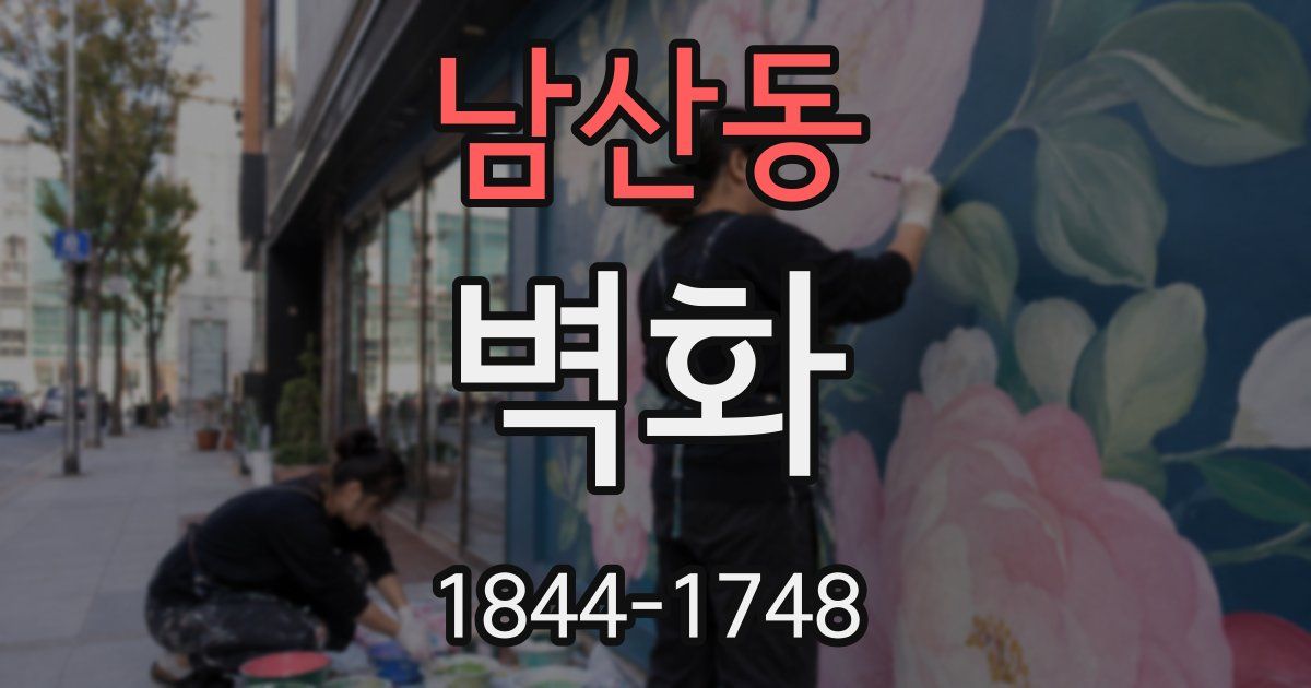 남산동 벽화