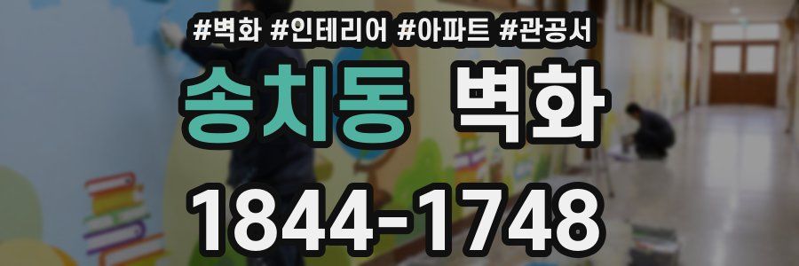 송치동 벽화