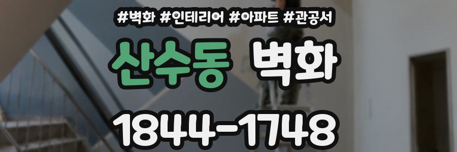 산수동 벽화