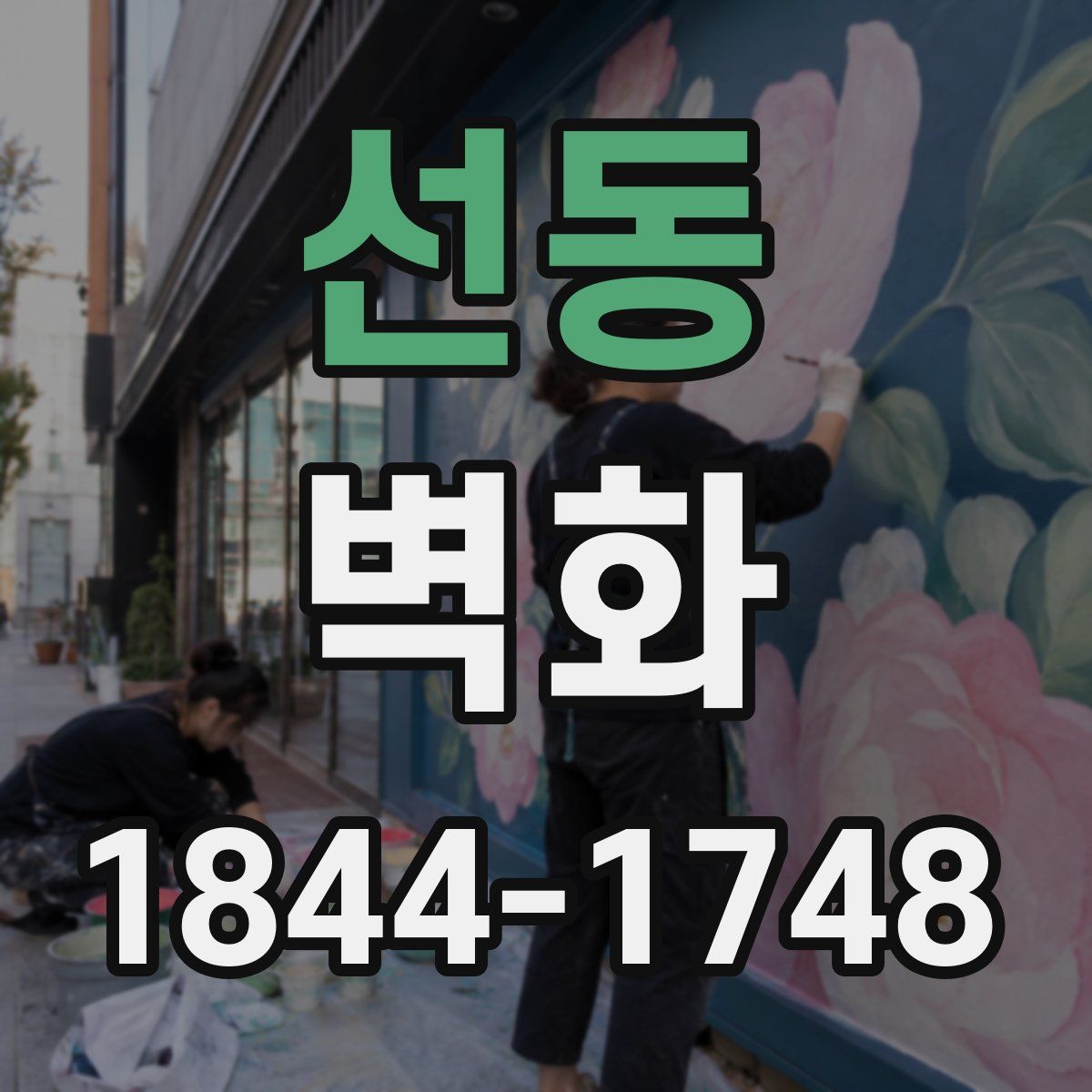 선동 벽화