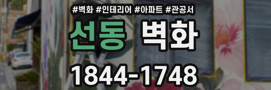 선동 벽화