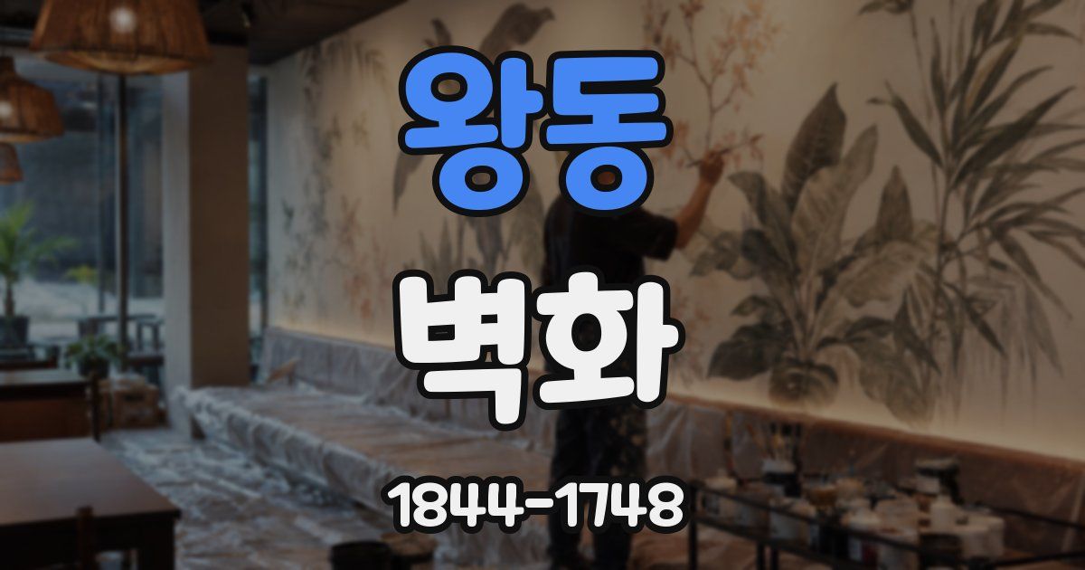 왕동 벽화
