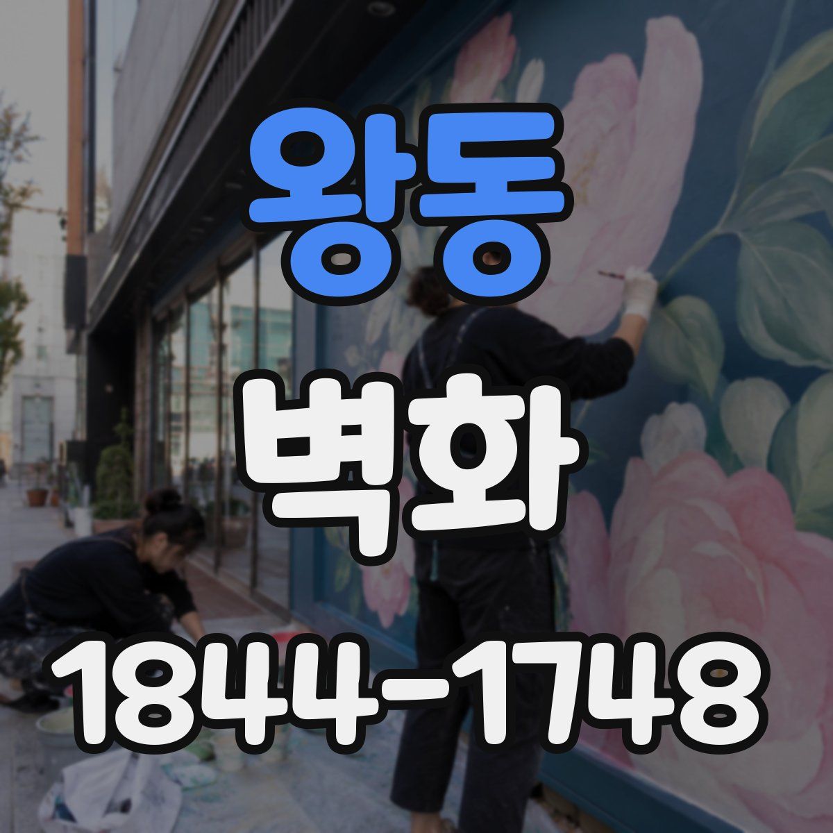 왕동 벽화