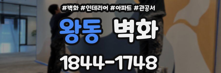 왕동 벽화