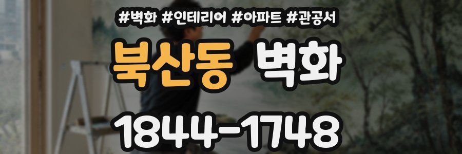 북산동 벽화