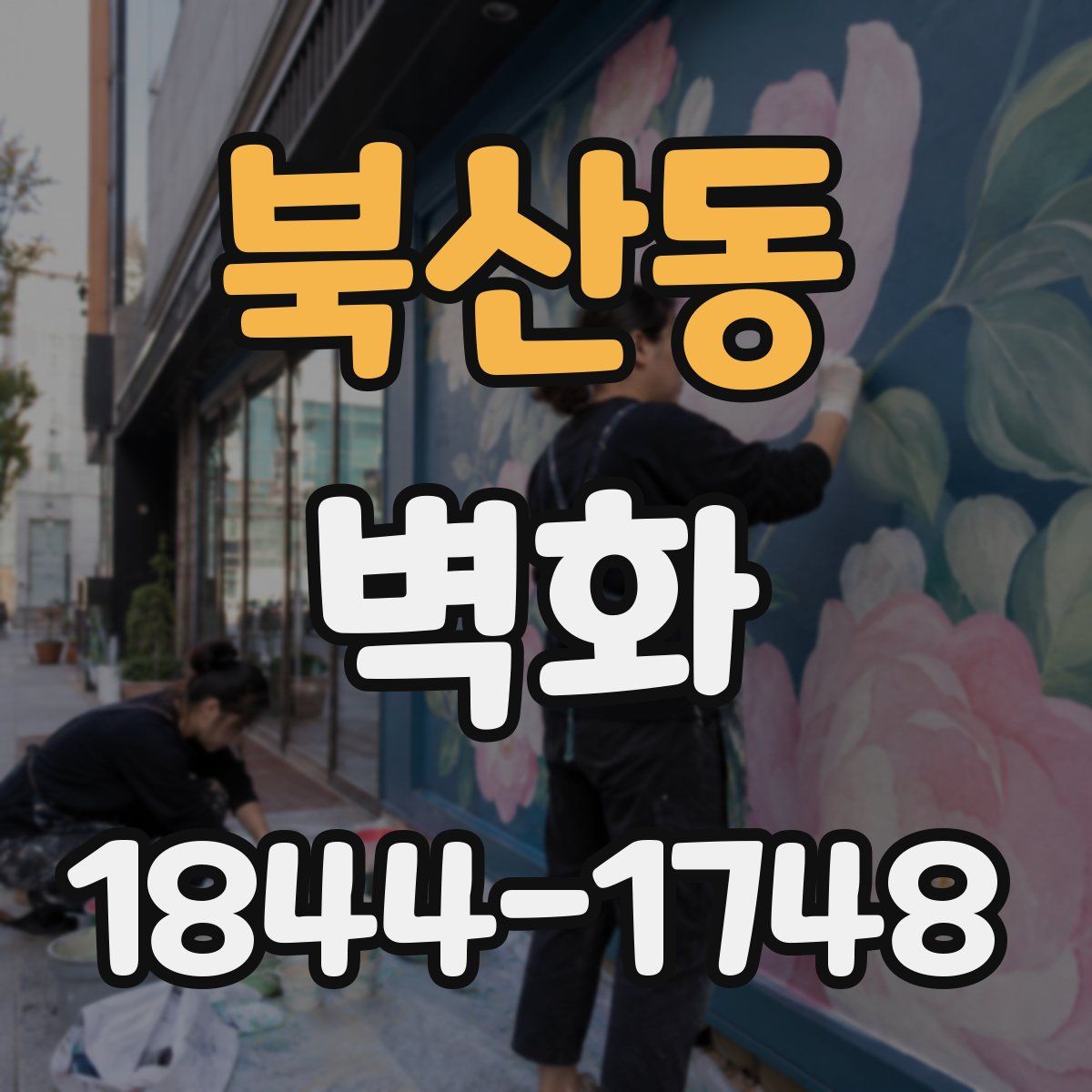 북산동 벽화