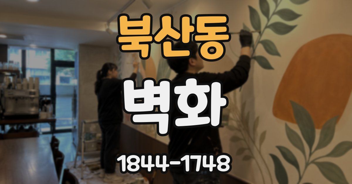 북산동 벽화
